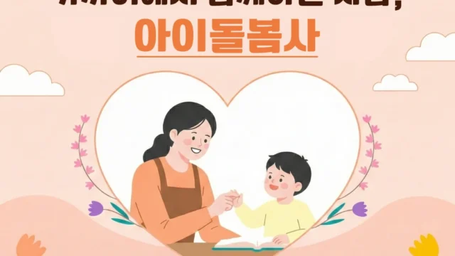 아이돌봄사 모집 카드뉴스 첫 번째 이미지