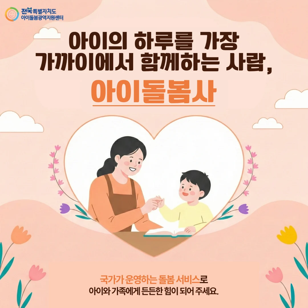 전북 공공서비스 모집 홍보 아이돌봄사 카드뉴스 첫 장