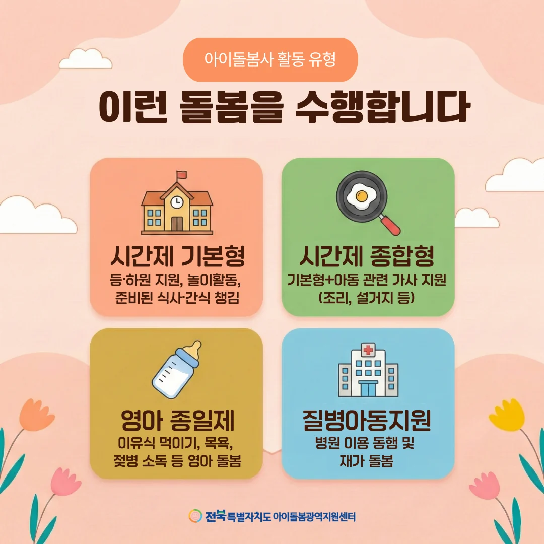 아이돌봄사 활동 유형 안내 카드뉴스