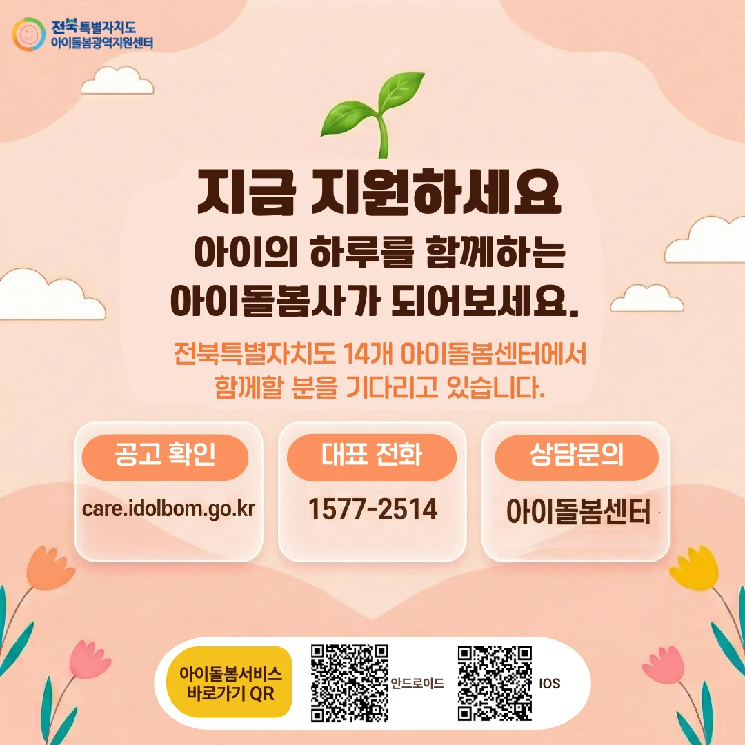 전북 14개 아이돌봄센터 지원 안내 카드뉴스