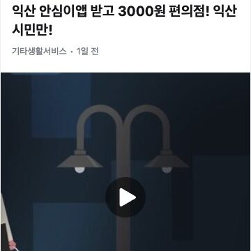 익산안심이앱 다운로드 이벤트와 참여 인증 관리