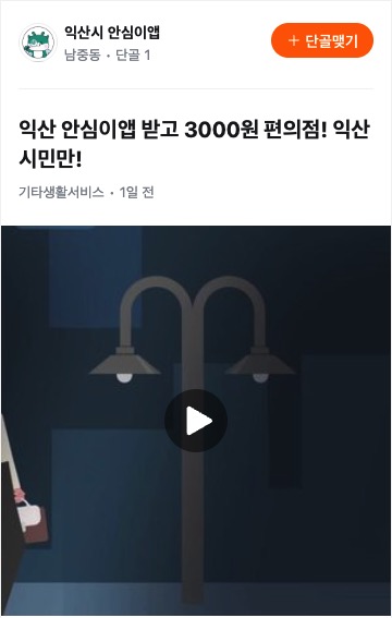 익산안심이앱 당근 광고 화면