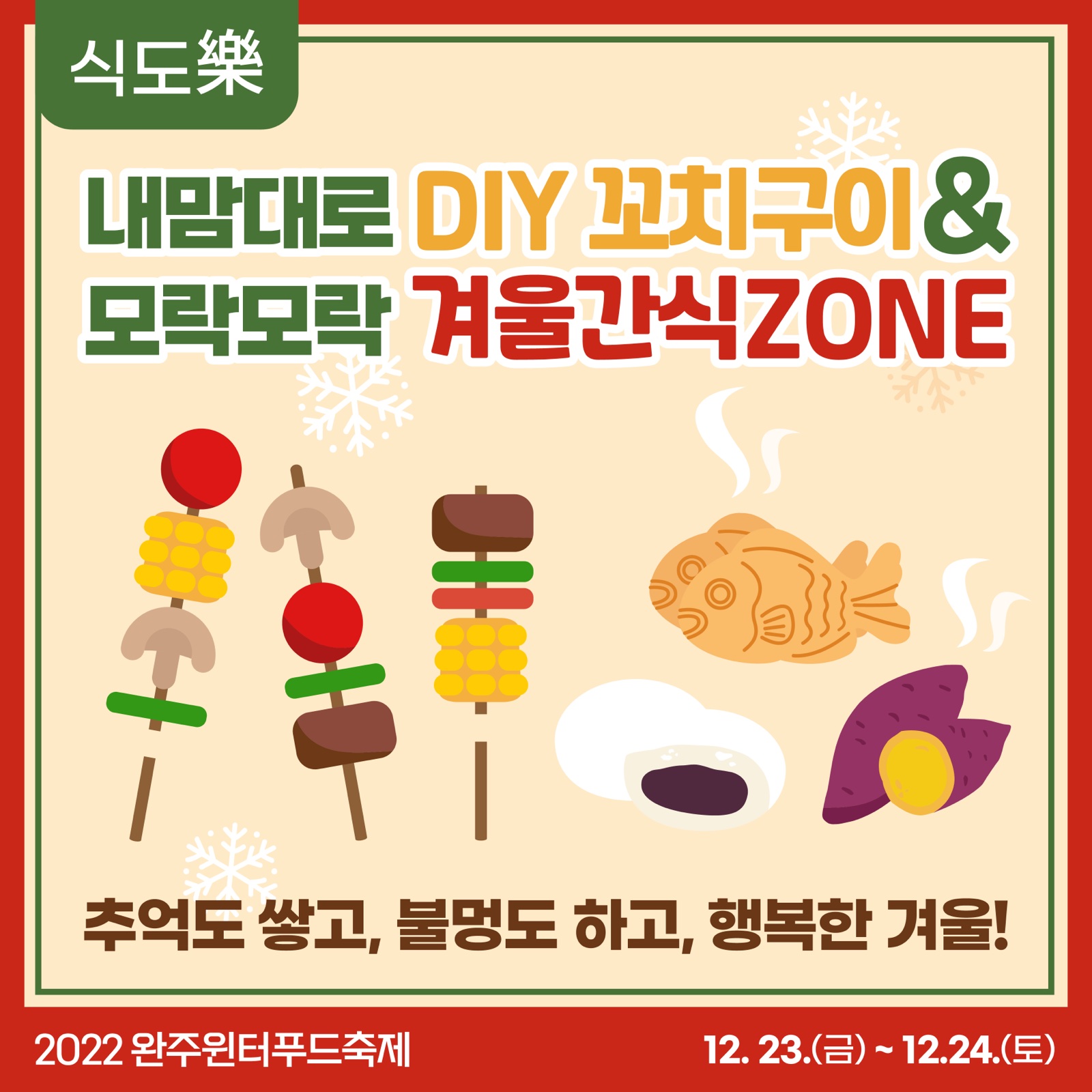 완주 윈터푸드축제 먹거리 프로그램 카드뉴스