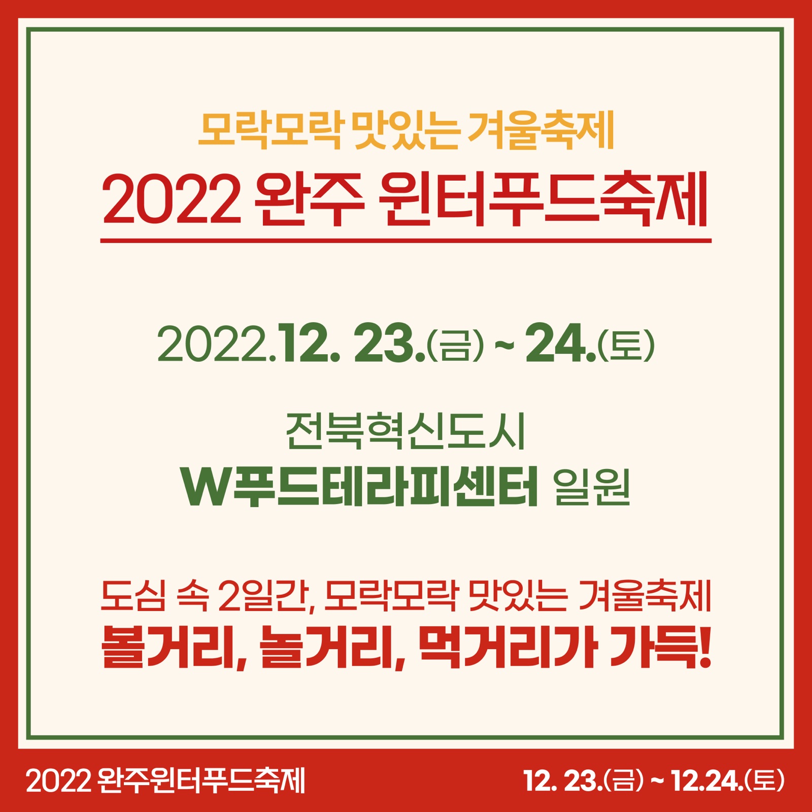 완주 윈터푸드축제 기본 안내 카드뉴스