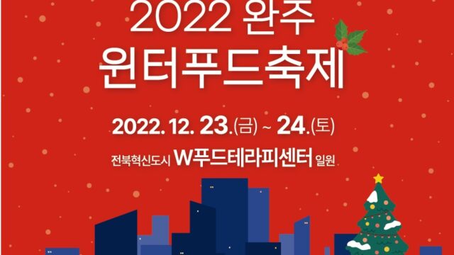 완주 윈터푸드축제 온라인 홍보 캠페인 대표 이미지