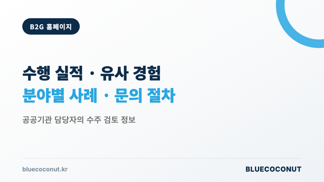 B2G 홈페이지에 필요한 수행 실적, 유사 경험, 분야별 사례, 문의 절차를 정리한 장표