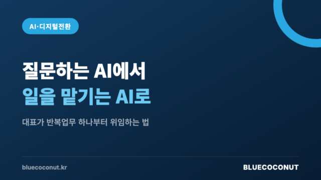 질문하는 AI에서 일을 맡기는 AI로 전환하는 업무 위임 입문 썸네일