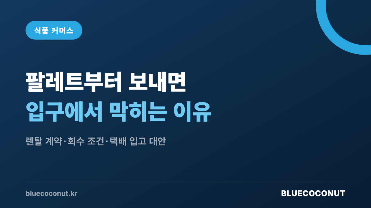 쿠팡 로켓그로스 팔레트 렌탈과 회수 조건을 설명하는 블루코코넛 썸네일